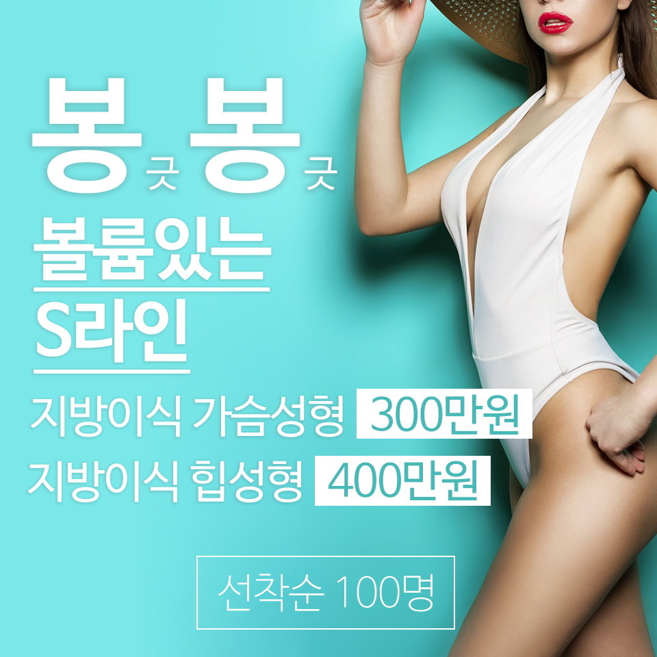 자가지방가슴성형 비용 뭘 고민해? 봉봉성형외과 이벤트로! 관련 이미지 2