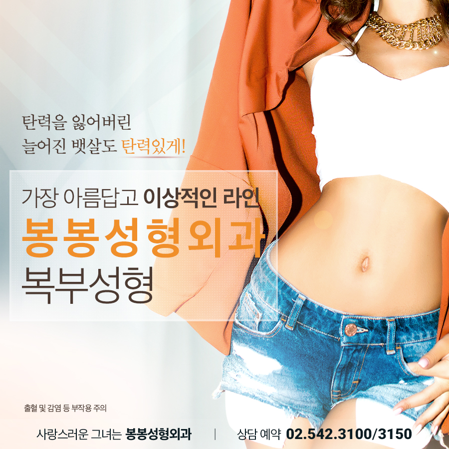 늘어진뱃살 고민 봉봉에서 복부성형술로 슬림 탄탄하게! 관련 이미지 3