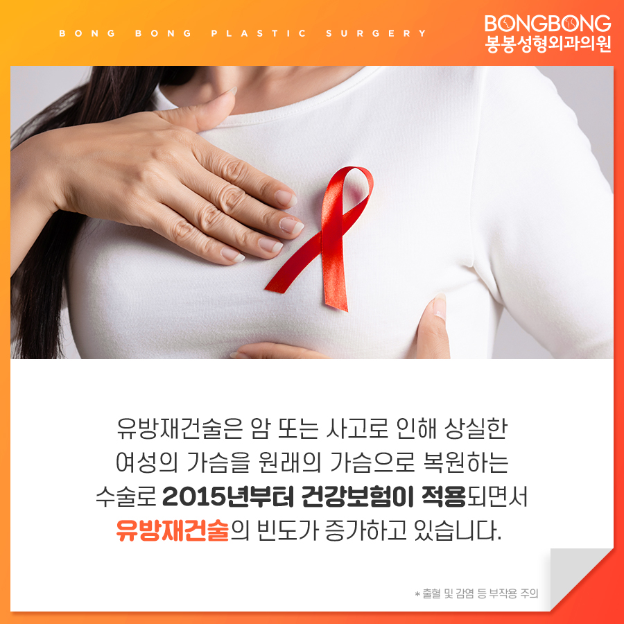 유방재건술방법 어떤 것이 있는지 봉봉성형외과에서 알려드림 관련 이미지 2