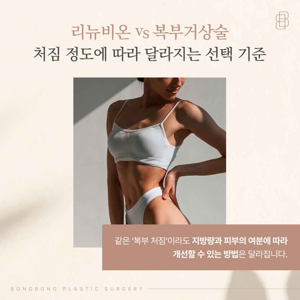 리뉴비온 vs 복부거상술, 처짐 정도에 따라 고르는 기준 관련 이미지 1