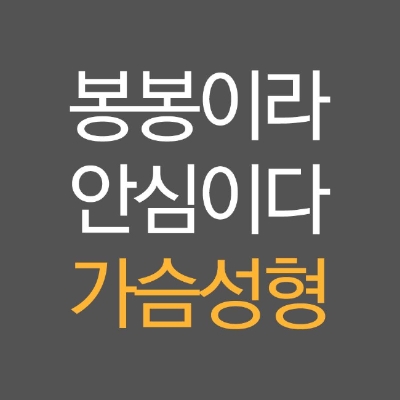 가슴확대술추천 모티바가슴성형 유방토탈시스템으로! 관련 이미지 6