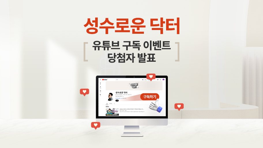 【성수로운닥터 유튜브 구독 이벤트 당첨자 발표】 관련 이미지 1