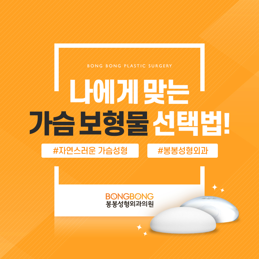 가슴보형물 선택법, 봉봉성형외과에서 알려드려요 관련 이미지 1