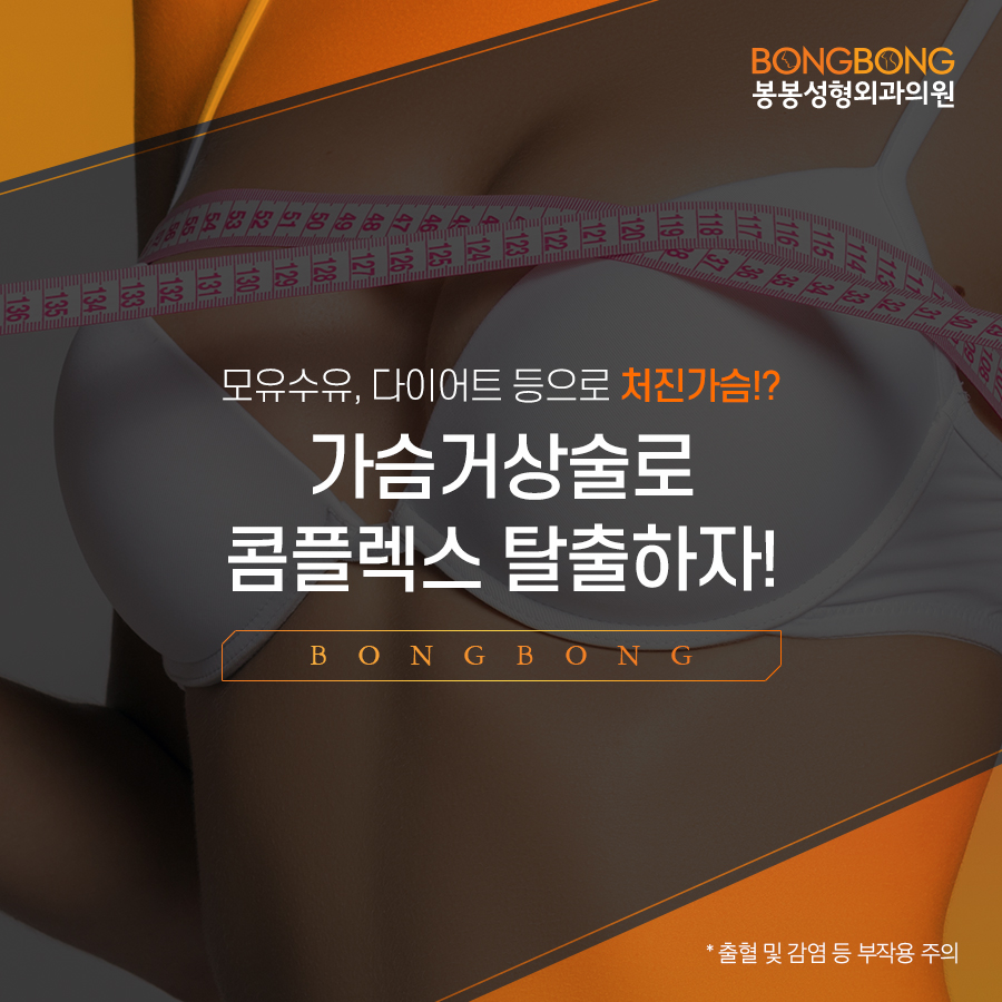 처진가슴올리기 가슴거상술 잘하는곳 봉봉! 관련 이미지 1