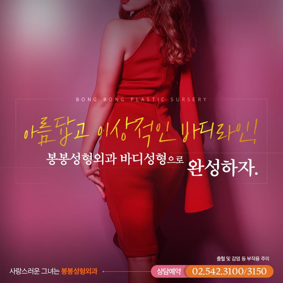 마른체형에 최적화된 봉봉성형외과의 하이브리드 힙업성형 관련 이미지 4
