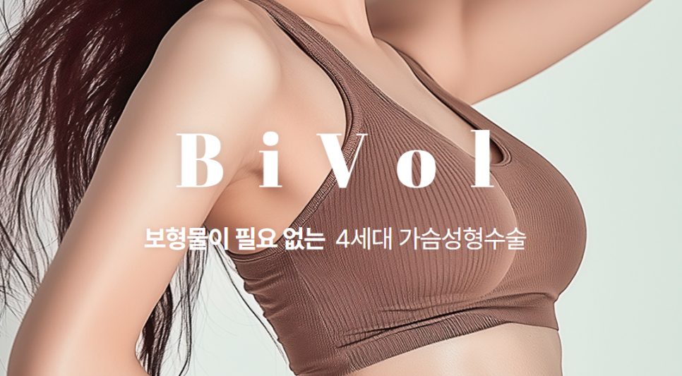 보형물 없는 가슴성형, 바이볼 가슴수술에 대해 관련 이미지 6
