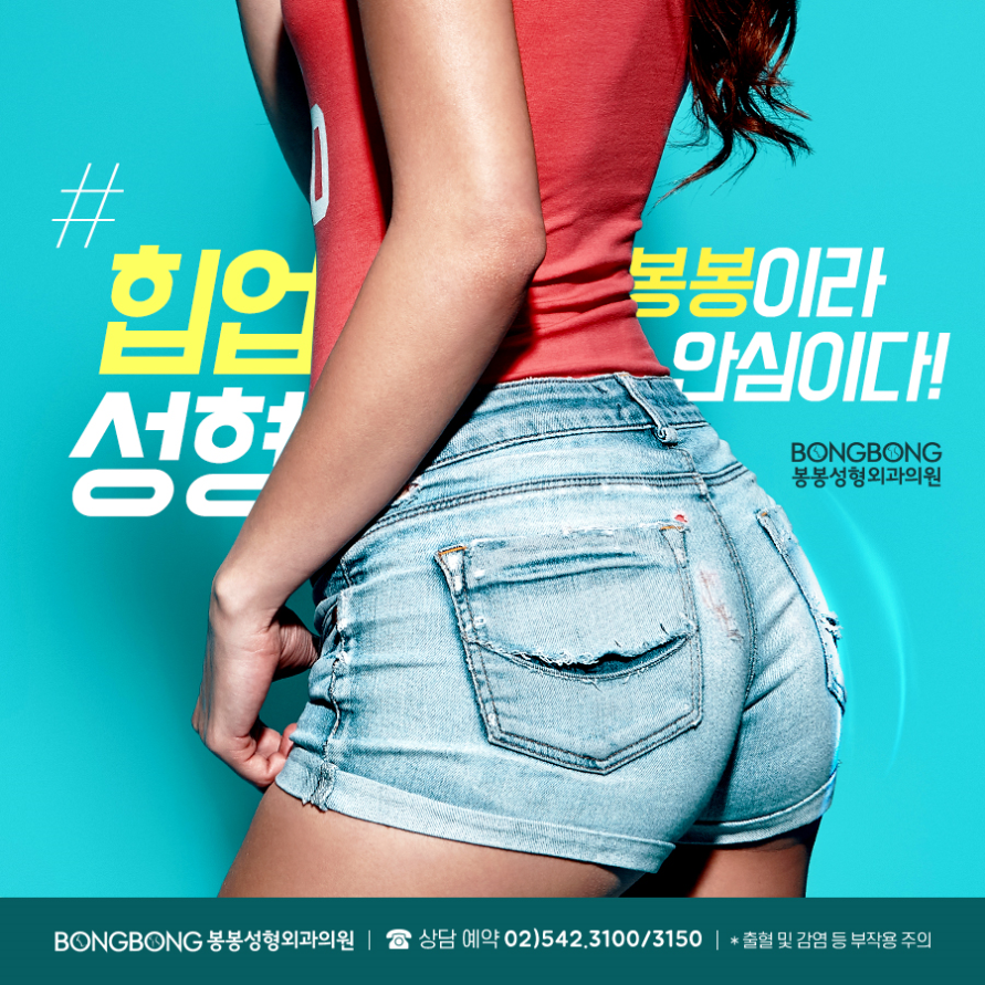 뒤태의 아름다움, 안전하게 봉봉 원데이 힙업성형수술로! 관련 이미지 3