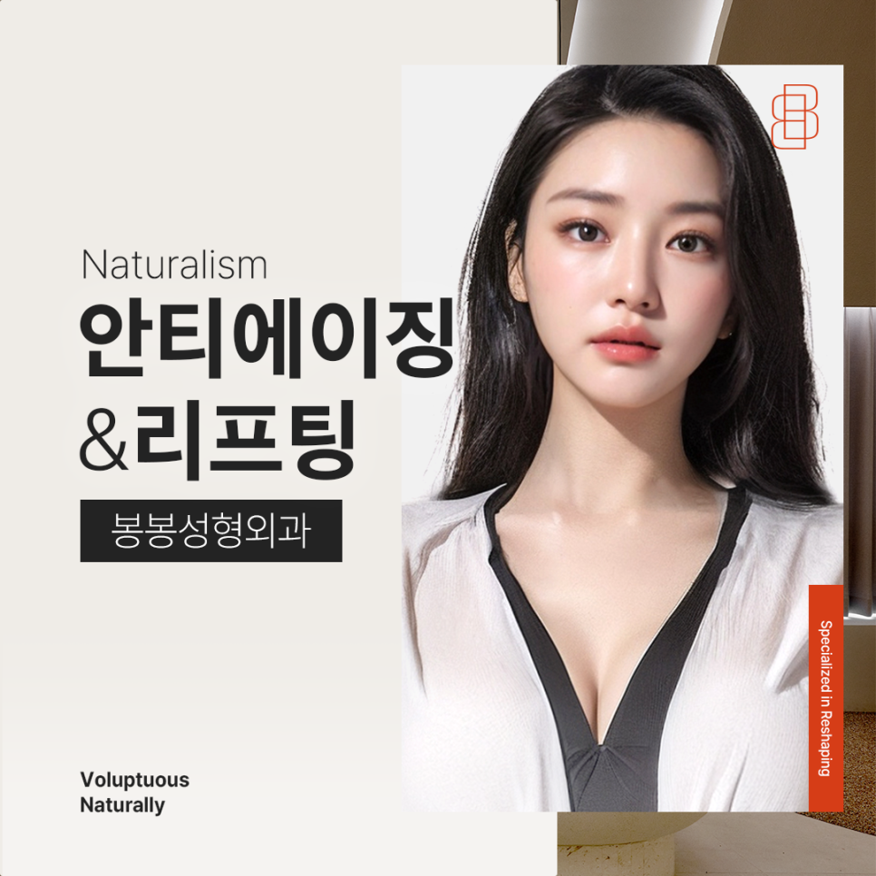 [봉봉성형외과피부과] 노화방지 젊어지는법 궁금하다면? 관련 이미지 4