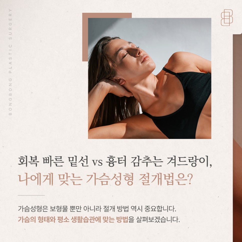 회복 빠른 밑선 vs 흉터 감추는 겨드랑이, 나에게 맞는 가슴성형 절개방법은? 관련 이미지 1