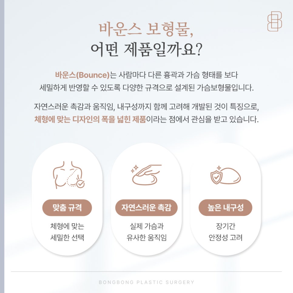 가슴성형 보형물 걱정? 바운스 하이브리드 가슴성형으로 고민 덜기 관련 이미지 3