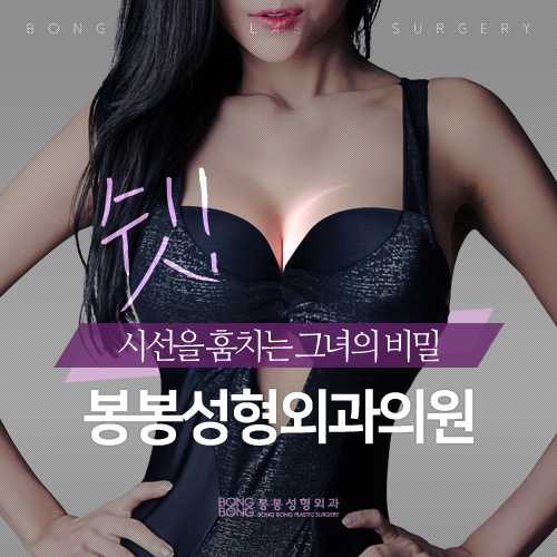 유방확대수술 만족스러움을 느껴보실 수 있는 봉봉성형외과 관련 이미지 1