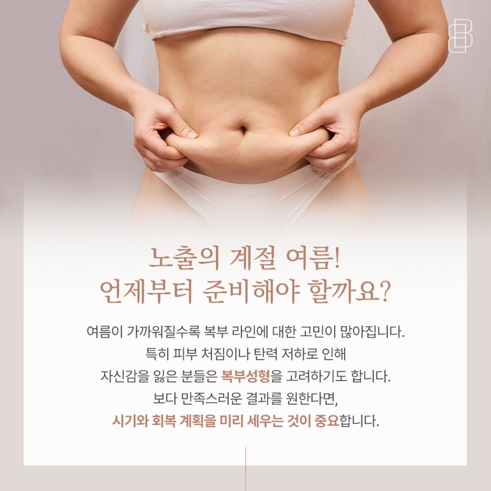 여름 노출 준비! 지금 복부성형하면 여름에 괜찮을까? 뱃살성형 시기 관련 이미지 3