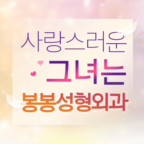 S라인 몸매? 봉봉성형외과 물방울가슴성형수술로 완성! 관련 이미지 1