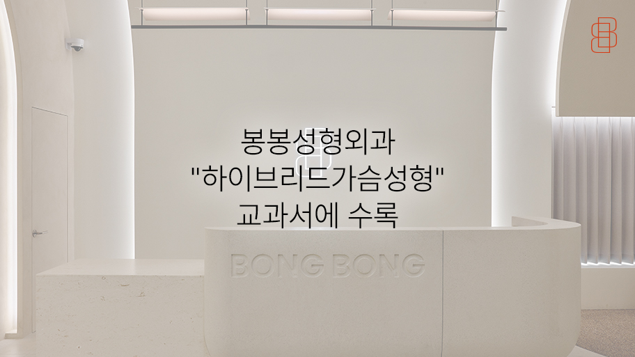 봉봉성형외과 "하이브리드가슴성형" 교과서에 수록 관련 이미지 4