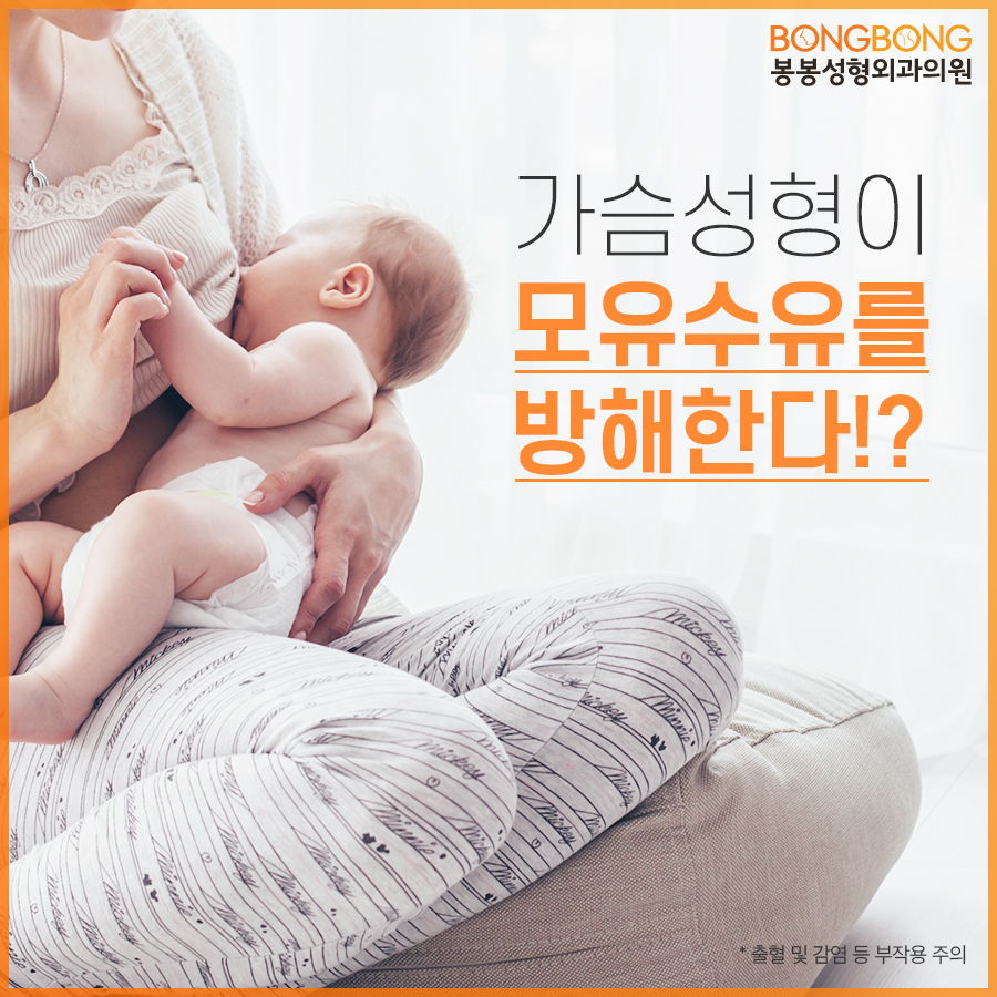 봉봉성형외과 - 가슴성형, 모유수유에 지장줄까? 관련 이미지 1