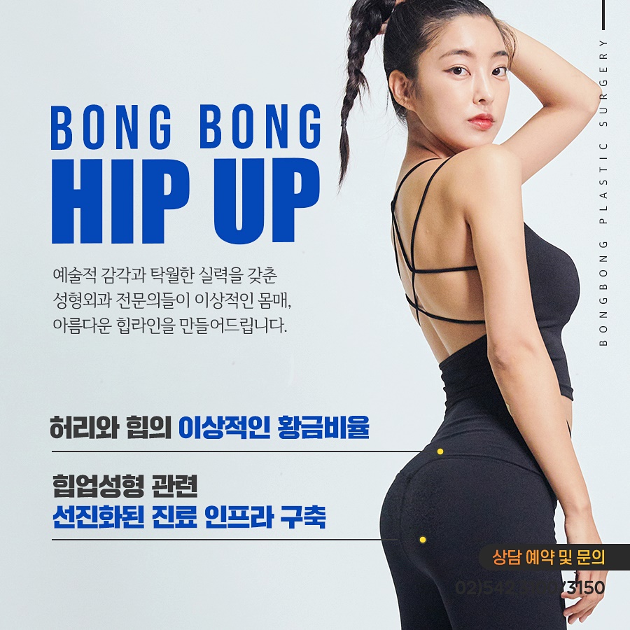 매력적인 힙라인을 원한다면 봉봉 힙업성형 관련 이미지 4