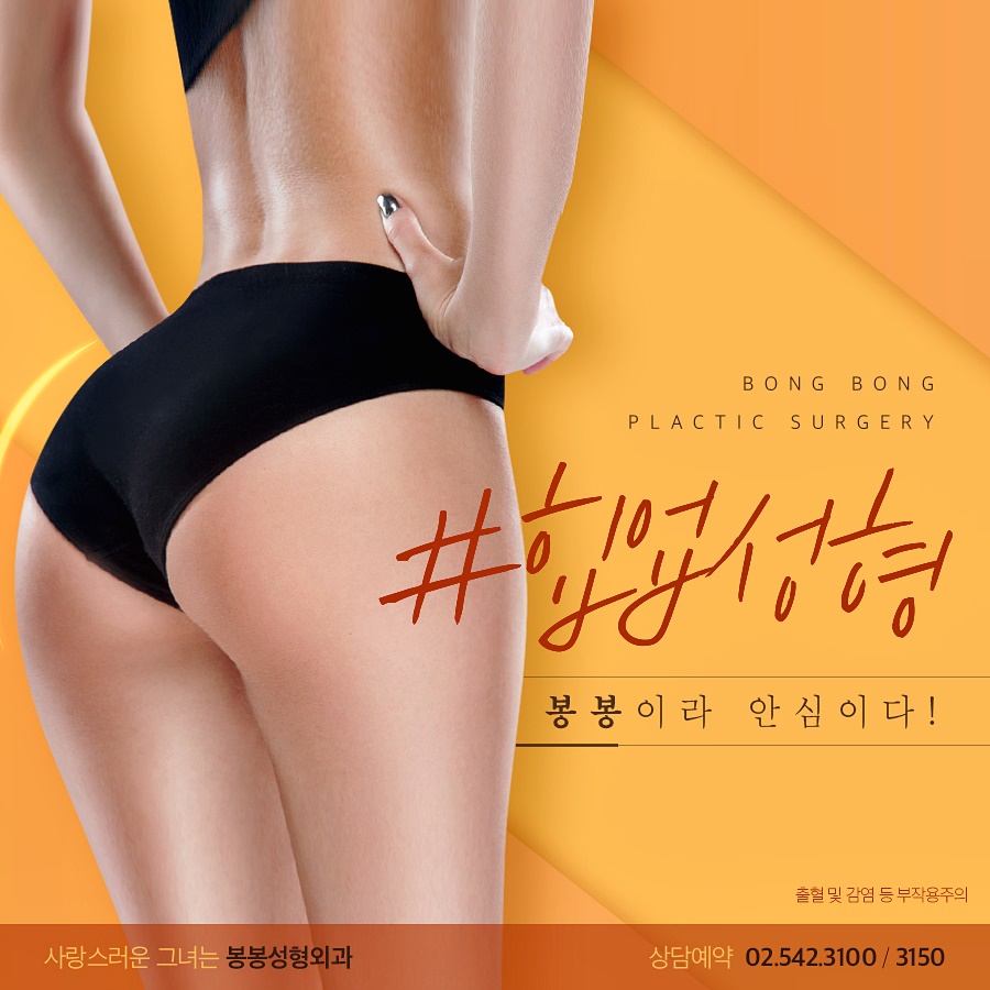 여자 힙업성형 탄력있고 볼륨감 있는 엉덩이를 위한 관련 이미지 1