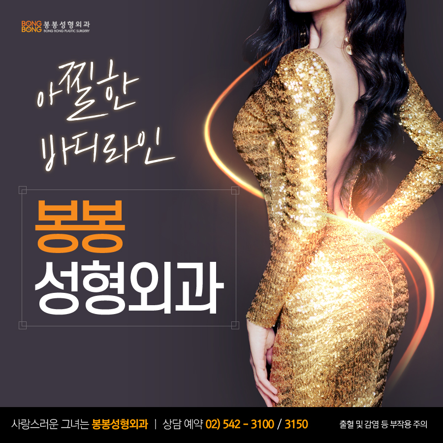 바디슬림주사 효과 및 주의점은? 학동역 봉봉성형외과 관련 이미지 2