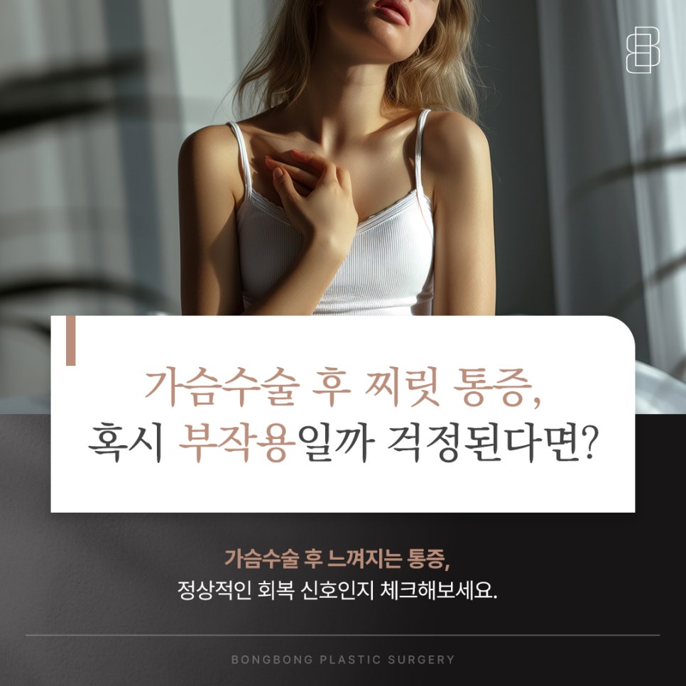 가슴확대수술 후 나타날 수 있는 통증 많이 아픈가요? 관련 이미지 2