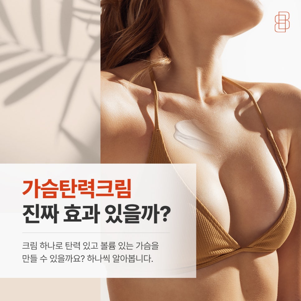 가슴탄력크림, 진짜 가슴 커지는 효과 있을까?! 관련 이미지 1