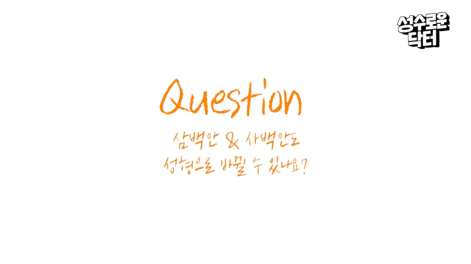성형 후 삼백안 관상 변화할 수 있을까?! 관련 이미지 3