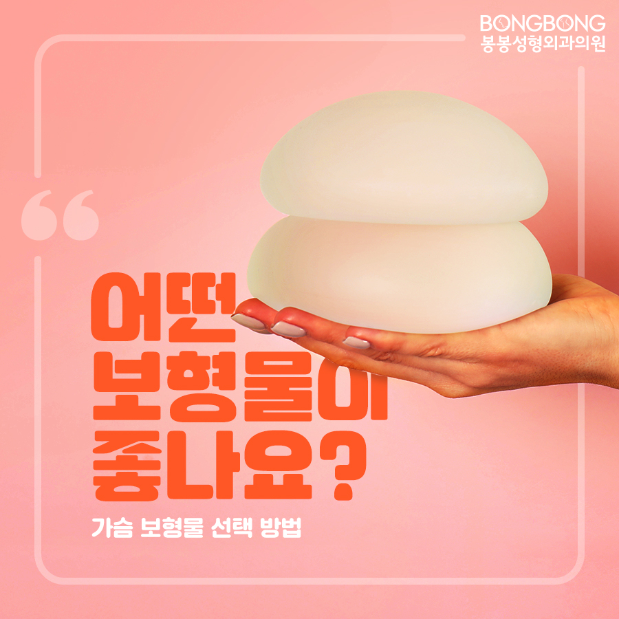 가슴보형물 선택 방법 노하우, 봉봉성형외과에서 알려드림 관련 이미지 1