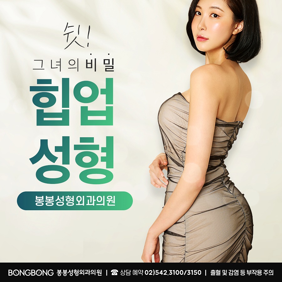 매력적인 힙라인을 원한다면 봉봉 힙업성형 관련 이미지 3