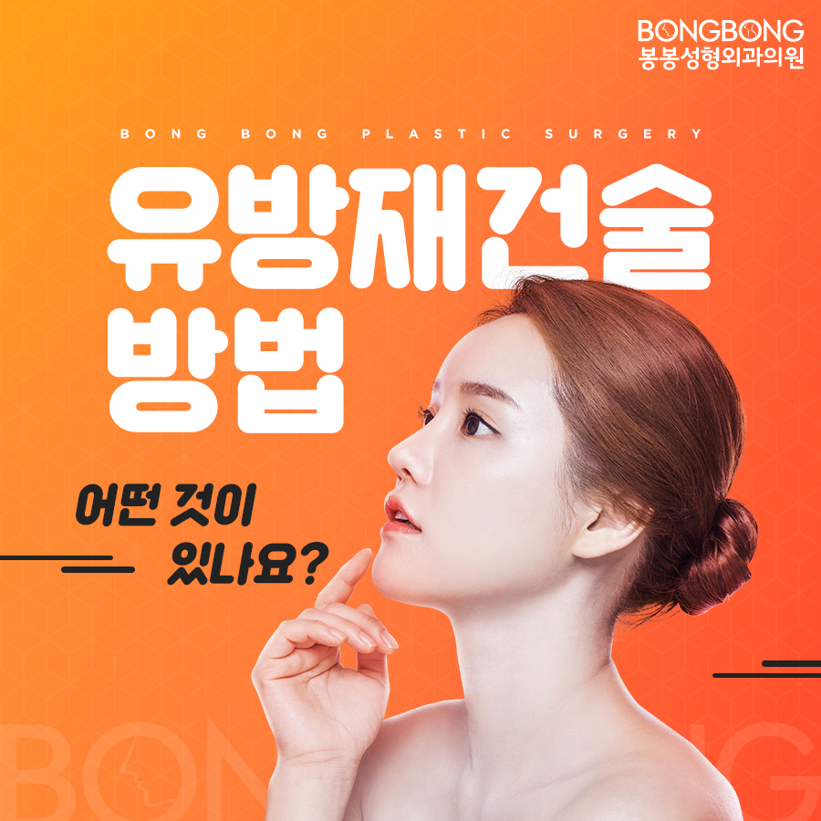 유방재건술방법 어떤 것이 있는지 봉봉성형외과에서 알려드림 관련 이미지 1
