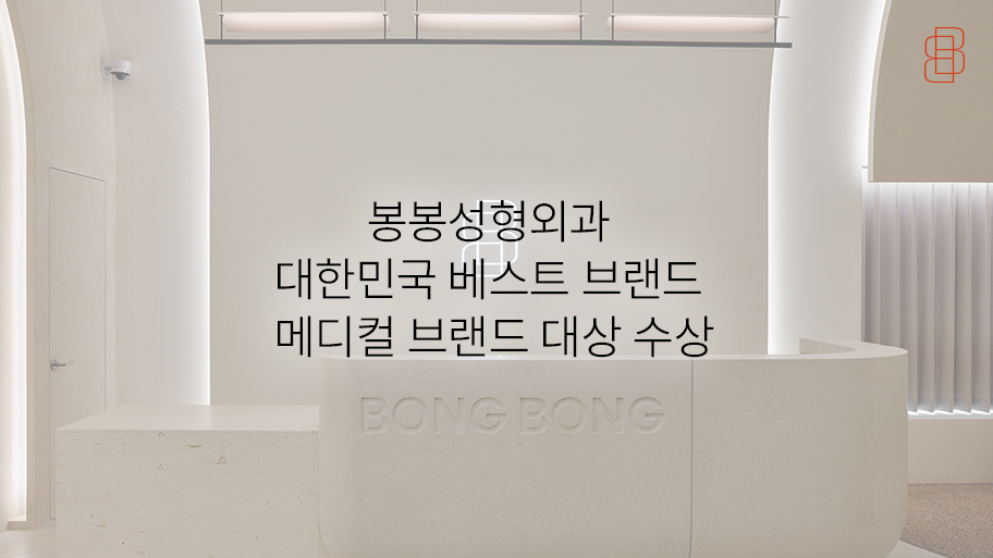 봉봉성형외과, 베스트 메디컬 브랜드 대상 수상! 관련 이미지 6