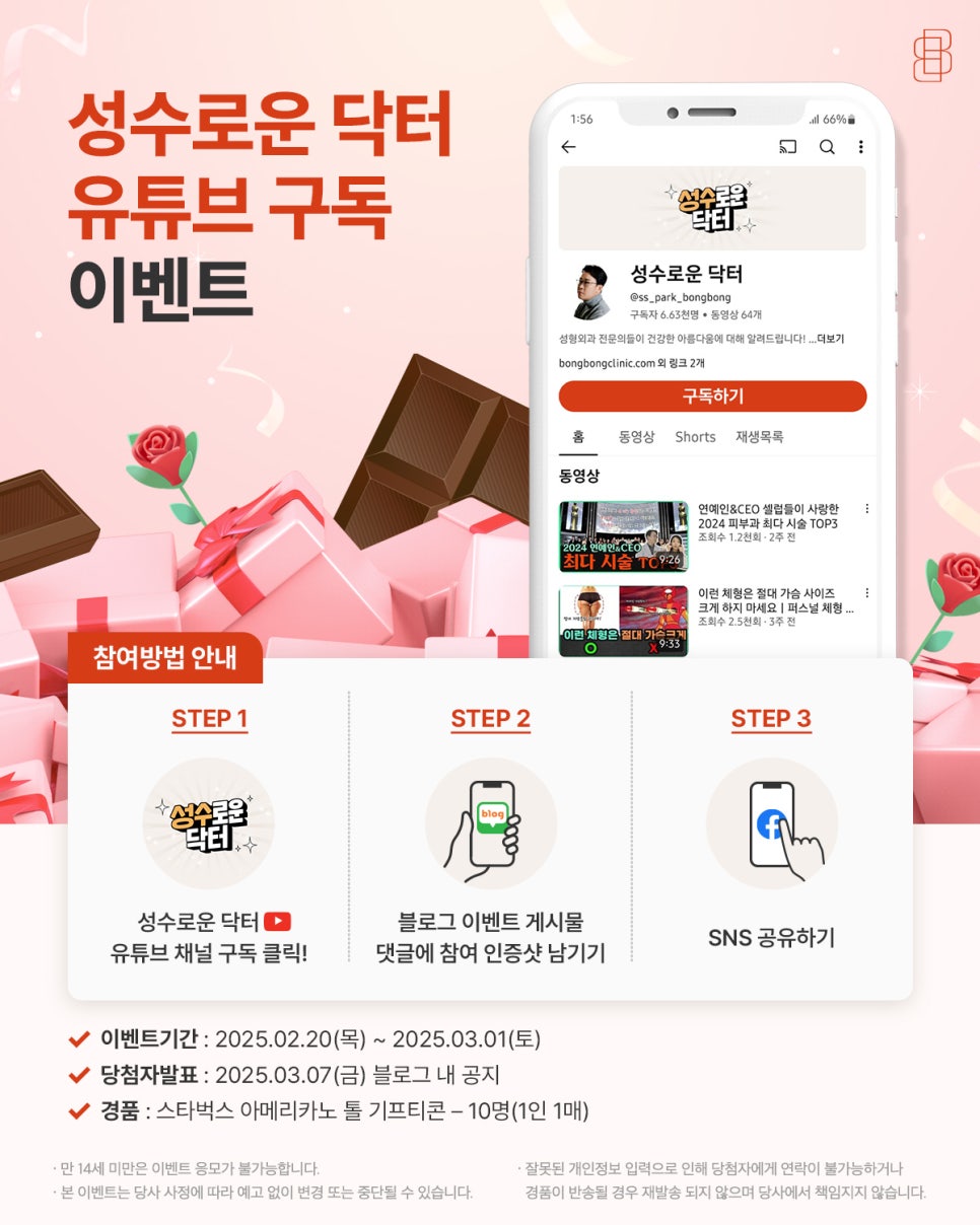 ★성수로운 닥터 유튜브 구독 이벤트 안내★ 관련 이미지 1