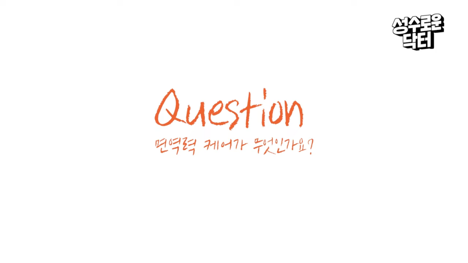 안티에이징, 면역력 높이는 방법 알아야 한다! 관련 이미지 1