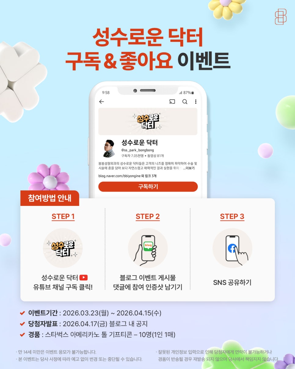 [3월 유튜브 구독 이벤트] 봄바람 타고 찾아온 선물! 성수로운 닥터와 함께하세요 관련 이미지 1