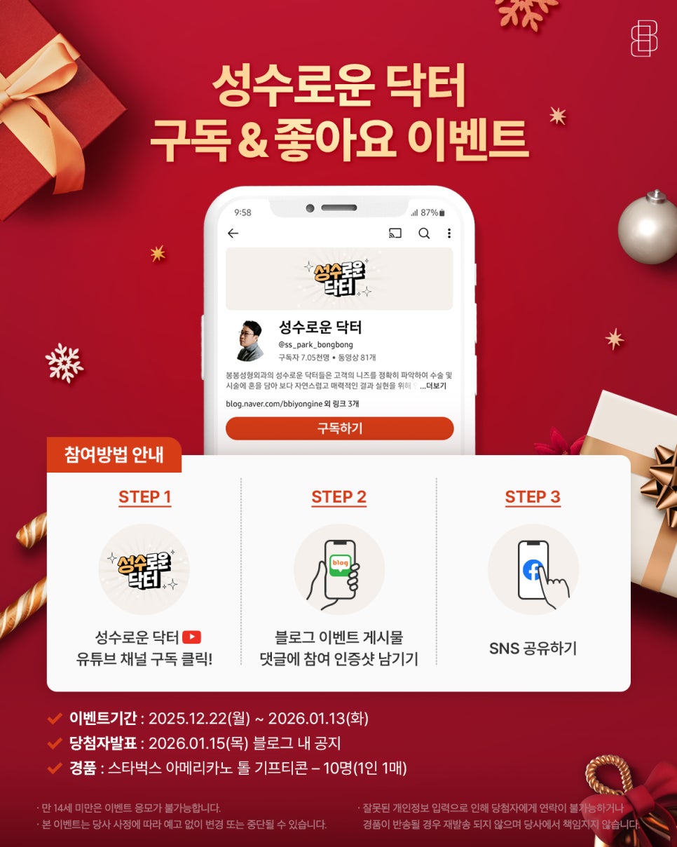 [유튜브 좋아요 구독 이벤트] 추운 연말, 성수로운 닥터에서 준비한 포근한 선물 보따리 관련 이미지 1