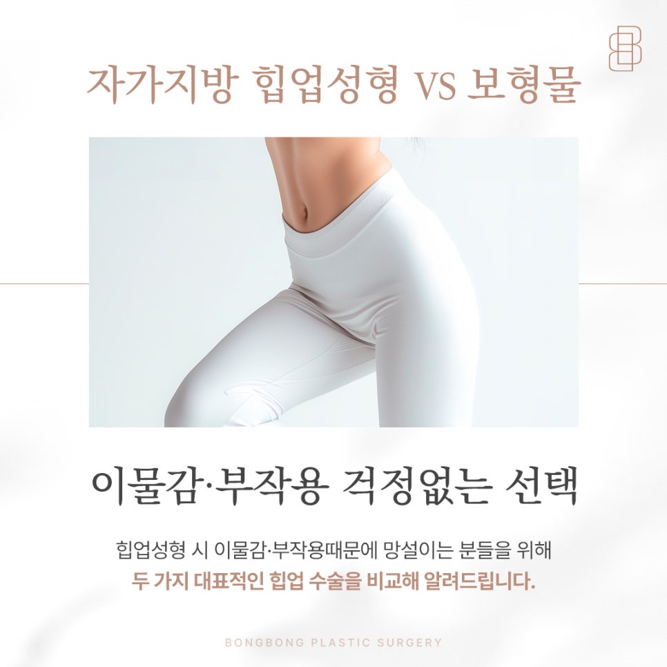 보형물과 자가지방을 결합한 하이브리드힙업성형이란? 관련 이미지 2