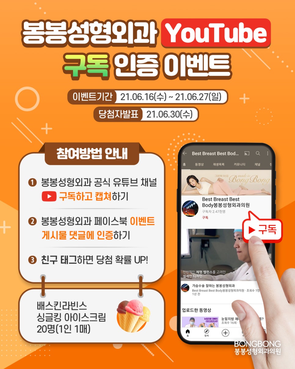 [봉봉성형외과 6월 이벤트] 공식 유튜브 채널을 구독해주세요! 관련 이미지 1