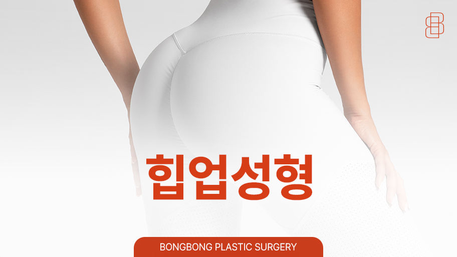 처진엉덩이밑살 하이브리드힙업성형으로 UP! 관련 이미지 1