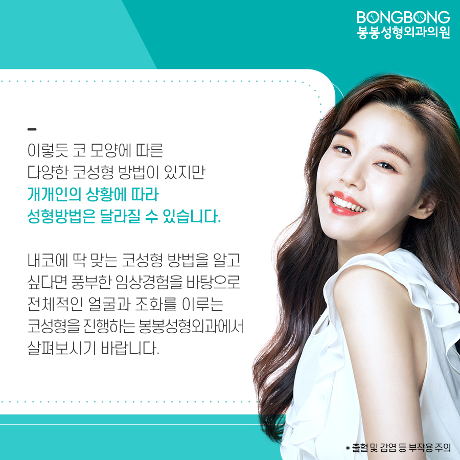 봉봉성형외과에서 설명하는 코성형방법/특징 관련 이미지 8