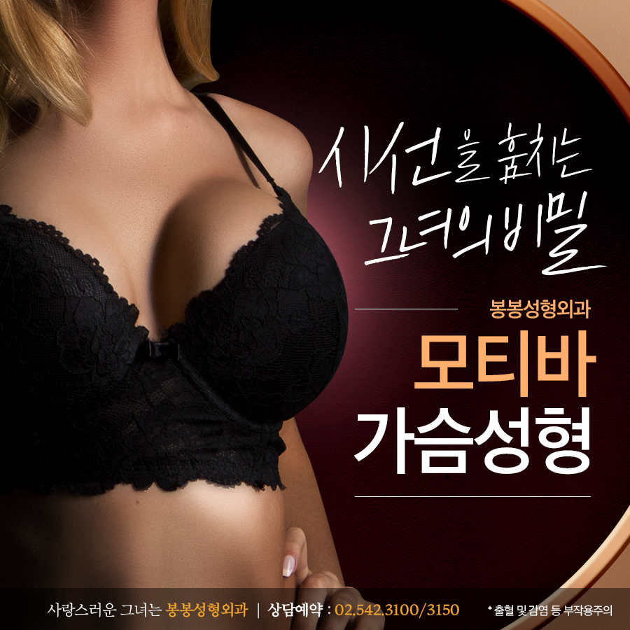 모티바가슴 핏이 예뻐지는 봉봉성형외과로! 관련 이미지 1