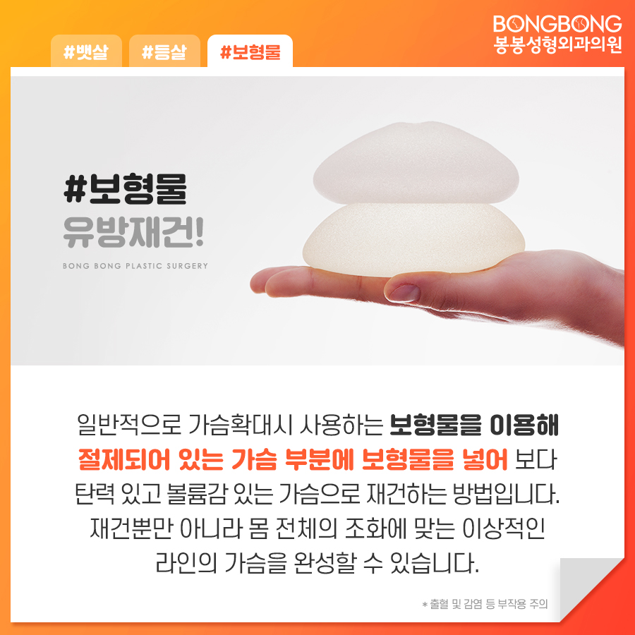 유방재건술방법 어떤 것이 있는지 봉봉성형외과에서 알려드림 관련 이미지 7