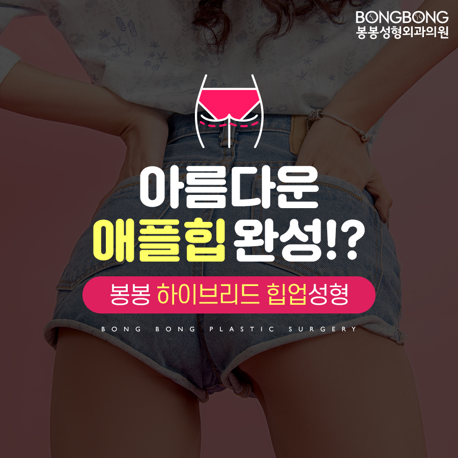하이브리드 힙업성형방법, 세계최초 개발한 봉봉성형외과 관련 이미지 1