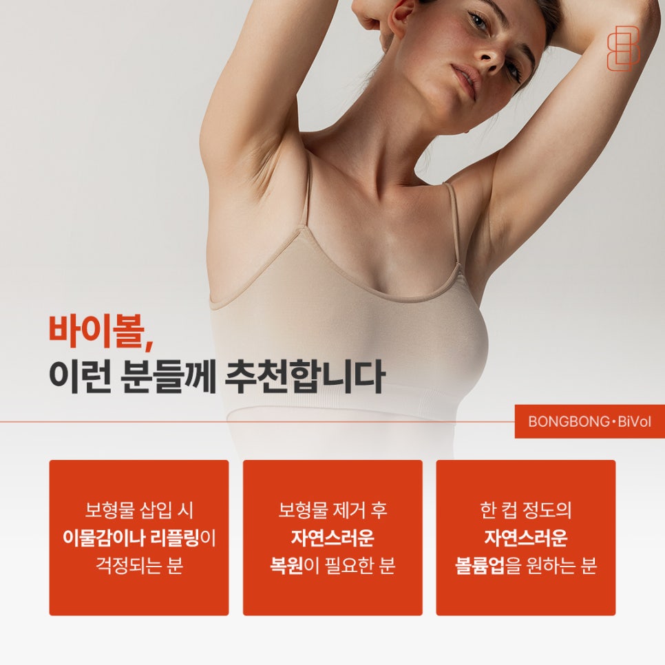 생체 친화적인 4세대 가슴성형 바이볼, 보형물 없이 가능?! 관련 이미지 5