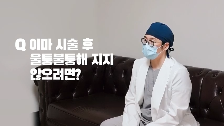 [봉봉성형외과] 이마필러 후 울퉁불퉁해졌다!? 예방법은 무엇? 관련 이미지 2