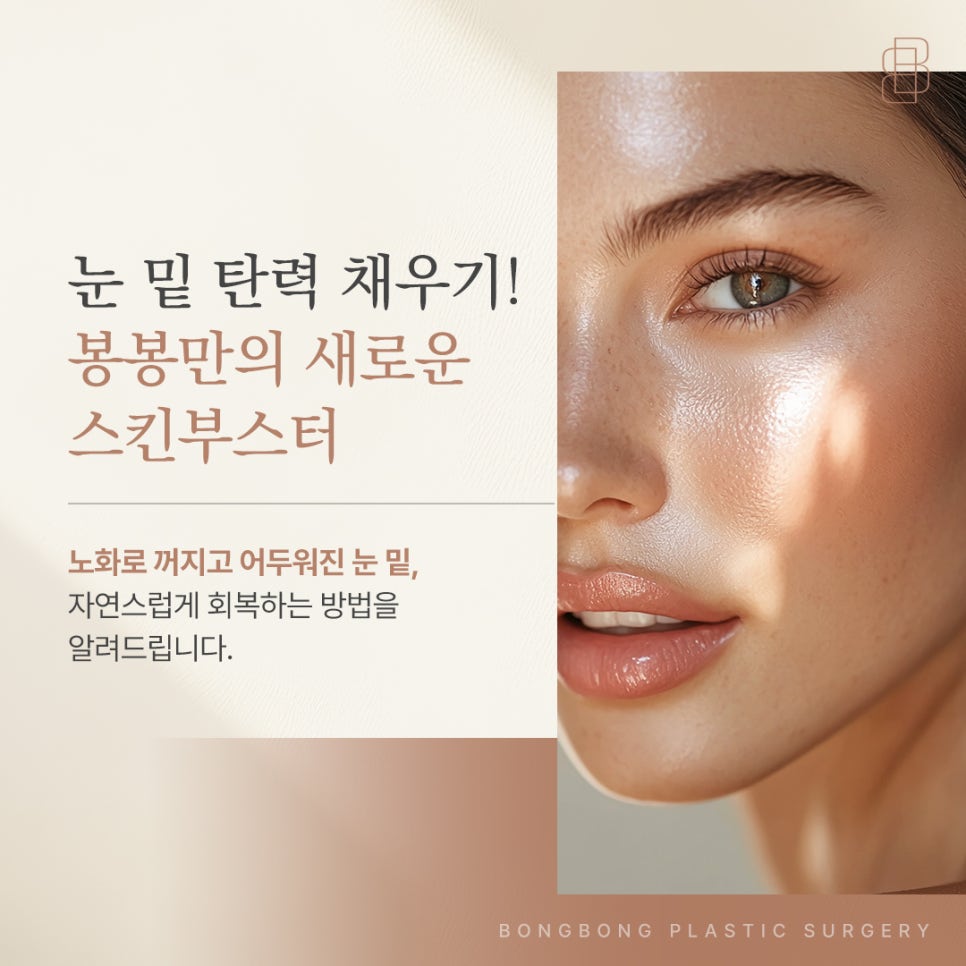 눈밑 꺼짐 어두워짐 탄력 관리 방법, 동종 콜라겐 스킨부스터로! 관련 이미지 1
