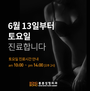환자중심, 안전중심 봉봉성형외과 진료시간 안내 관련 이미지 1
