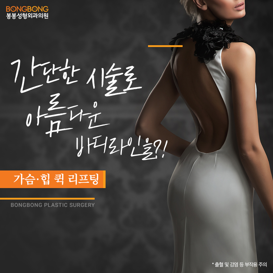 봉봉성형외과의 처진가슴/엉덩이리프팅 시술 소개 관련 이미지 1