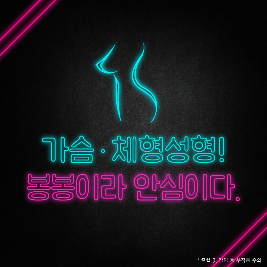 모티바가슴성형은 하이브리드가슴성형 원조 봉봉에서! 관련 이미지 6