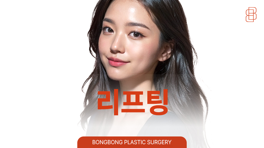 얼굴 원데이 리프팅 시술 인기 많은 곳! <봉봉성형외과> 관련 이미지 1