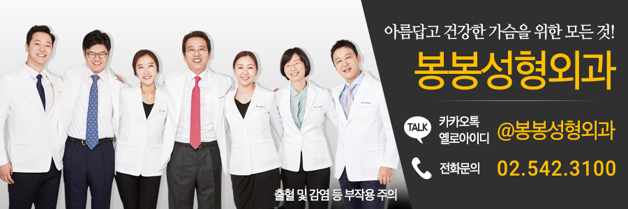 자가지방가슴성형 비용 뭘 고민해? 봉봉성형외과 이벤트로! 관련 이미지 5