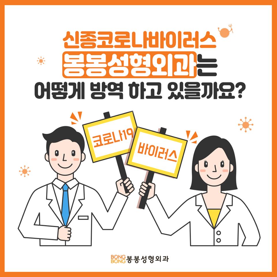 코로나19에 대처하는 봉봉성형외과의 자세, 안심방역시스템은? 관련 이미지 1