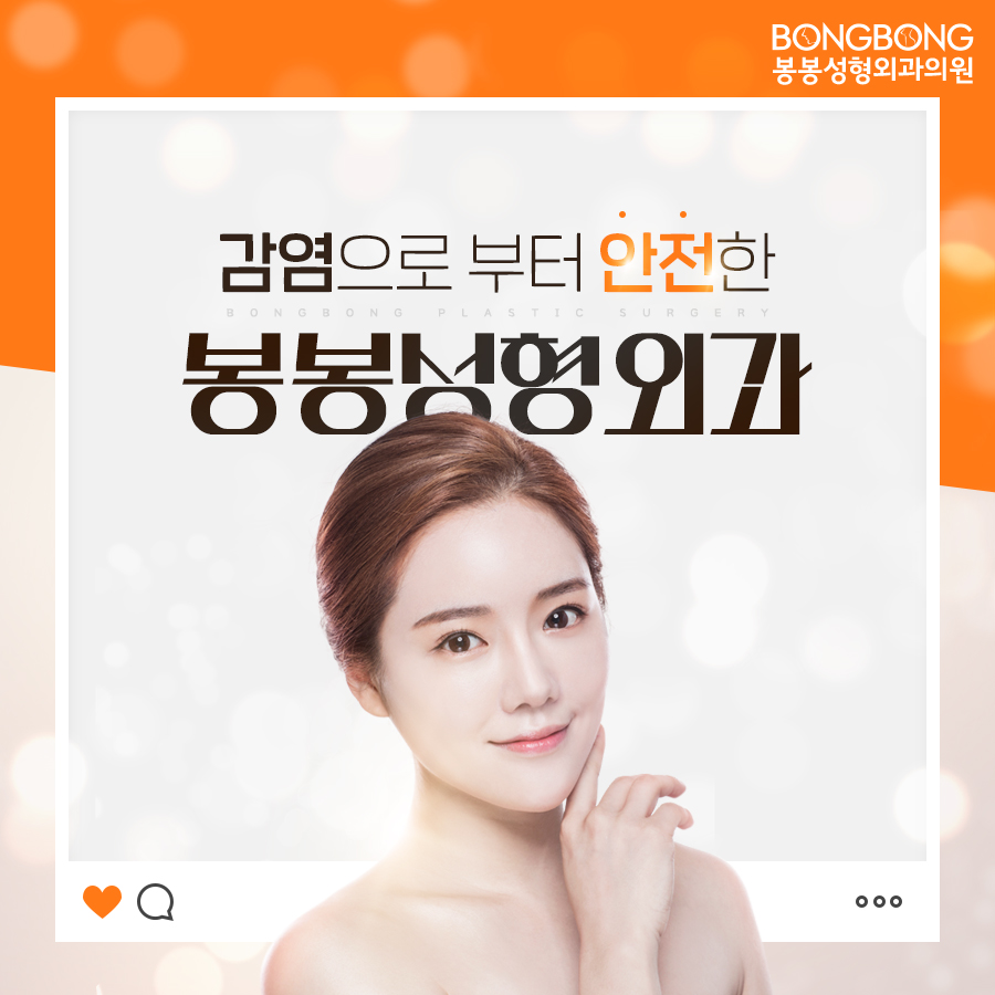 코로나19, 봉봉성형외과는 이렇게 대응하고 있습니다! 관련 이미지 2